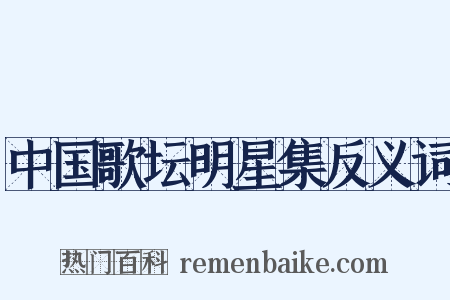 中国歌坛明星集反义词是什么意思的图片